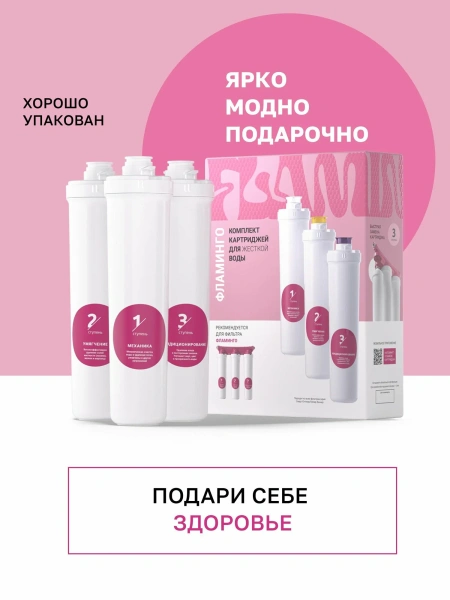 Комплект сменных картриджей для фильтра Гейзер Фламинго